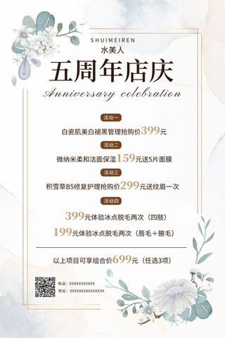 白色高级水墨五周年庆美容护理海报宣传单美容护肤价目表价格表