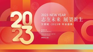 2023年会展板