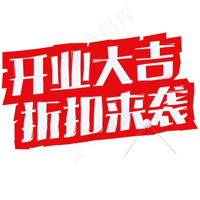 开业大吉