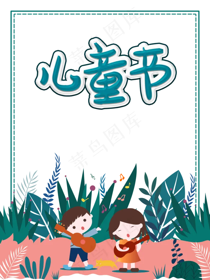 儿童节|童趣|海报|儿童节海报