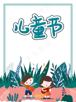 儿童节|童趣|海报|儿童节海报