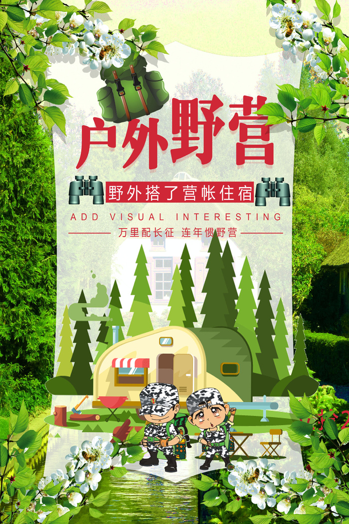 户外野营旅游海报设计psd模版下载