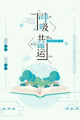 创意同呼吸共命运环保宣传海报