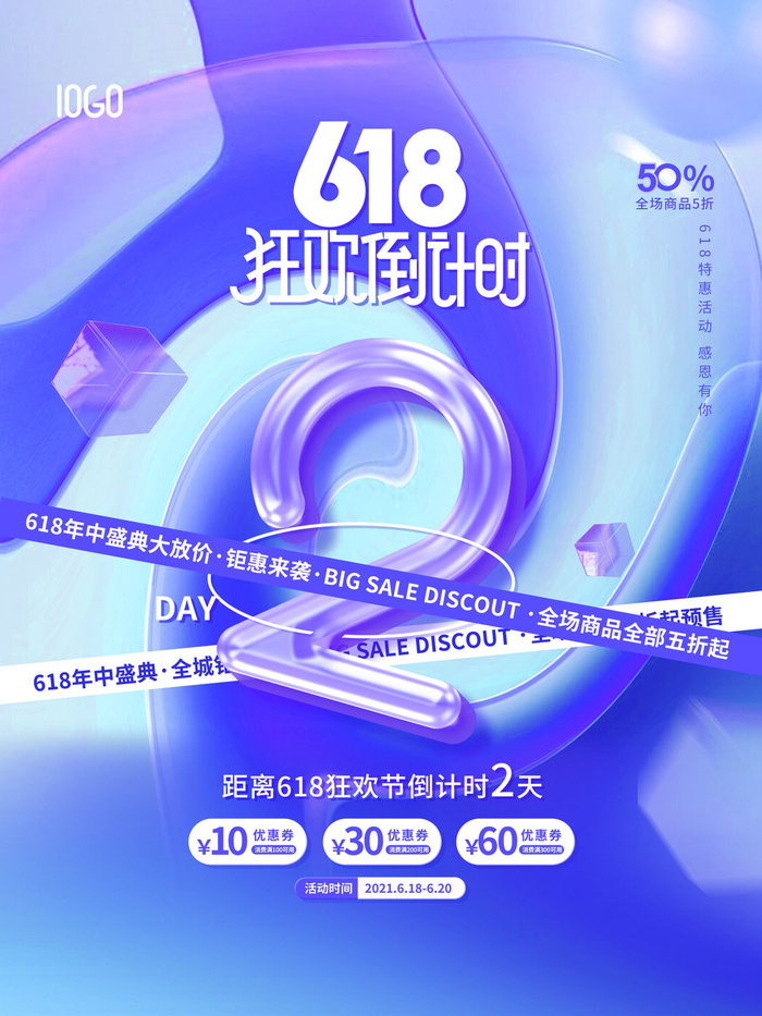 618年中盛典活动倒计时2天系列海报psd模版下载
