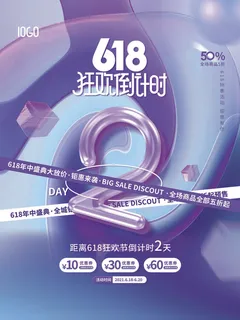 618年中盛典活动倒计时2天系列海报