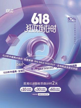 618年中盛典活动倒计时2天系列海报