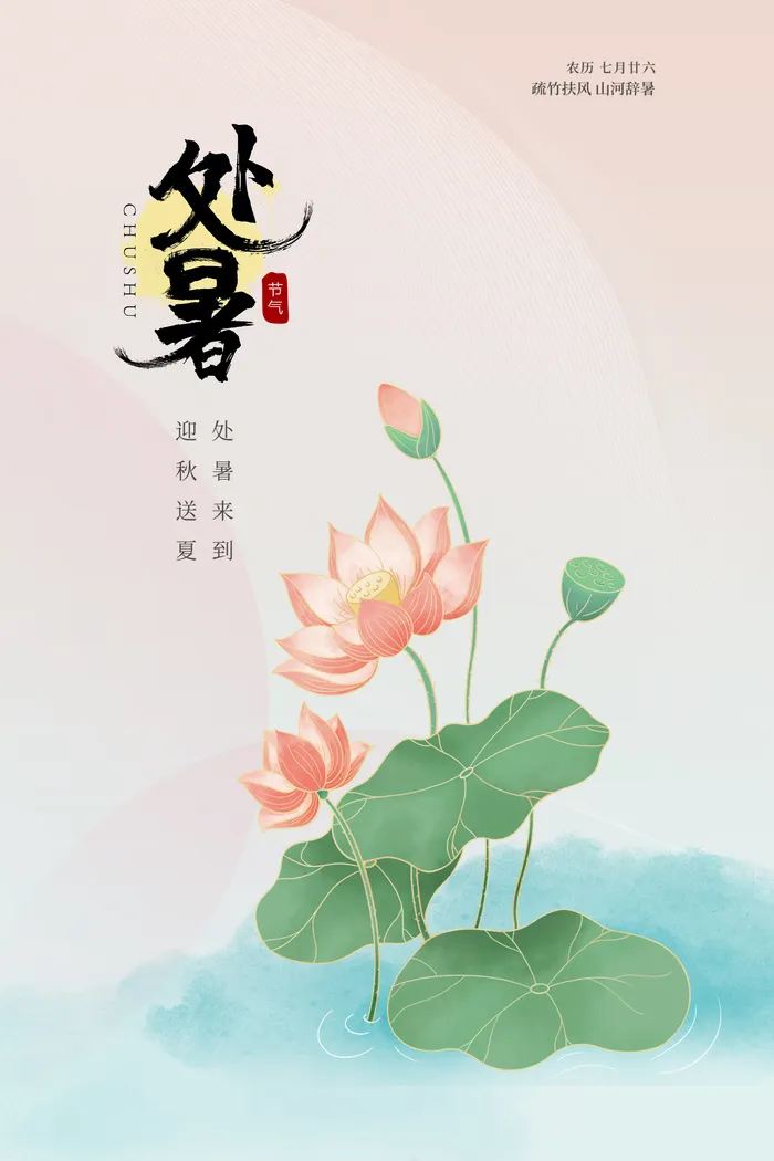 二十四节气处暑创意海报psd模版下载