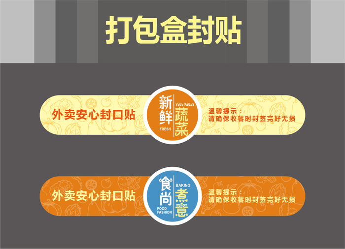不干胶标签贴纸外卖打包盒封口贴安全封贴防拆封条ai矢量模版下载