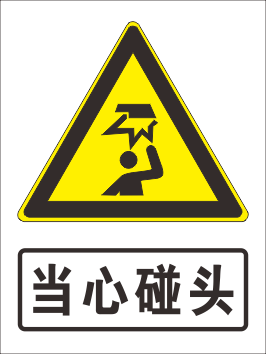 当心碰头标志cdr矢量模版下载