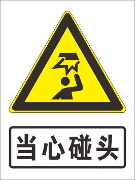 当心碰头标志cdr矢量模版下载
