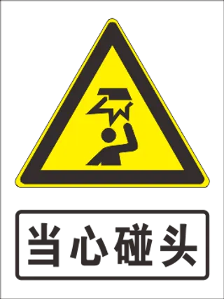 当心碰头标志