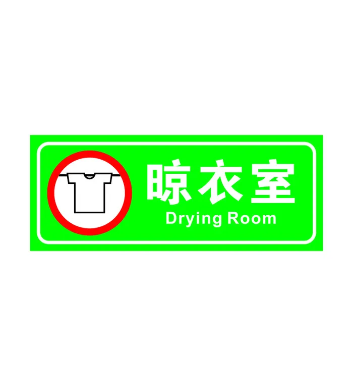 矢量晾衣室门牌cdr矢量模版下载