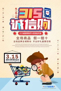 手绘卡通诚信315消费者权益日活动海报