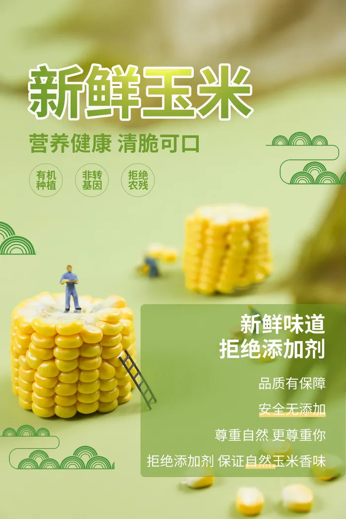 新鲜玉米促销海报psd模版下载