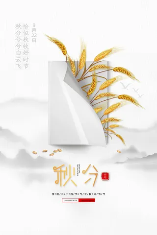 简约秋分节气宣传海报素材