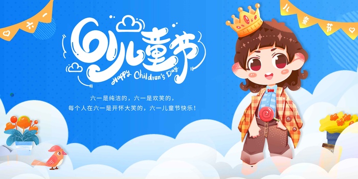 蓝色卡通儿童节活动海报