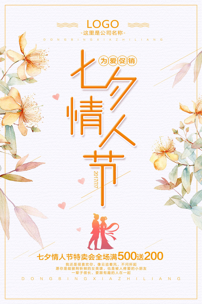 七夕清新营销活动图片psd模版下载