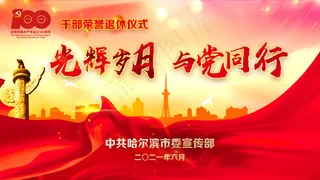 光辉岁月 与党同行 