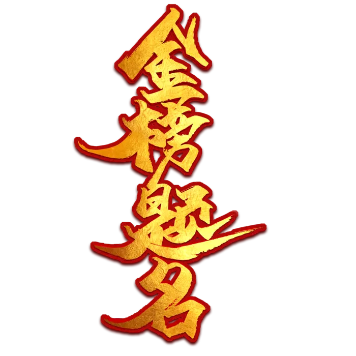 冲刺高考金榜题名创意字体元素