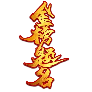 冲刺高考金榜题名创意字体元素