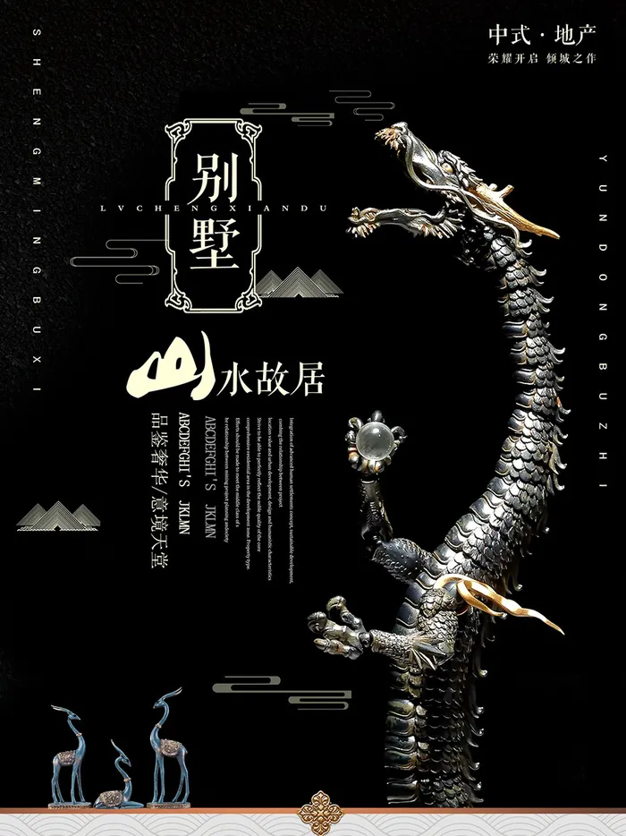 中式房地产海报展板PSD模板