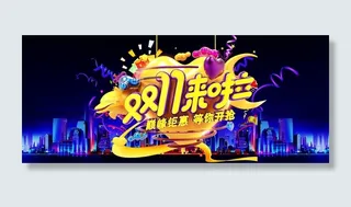 双十一广告促销活动电商海报