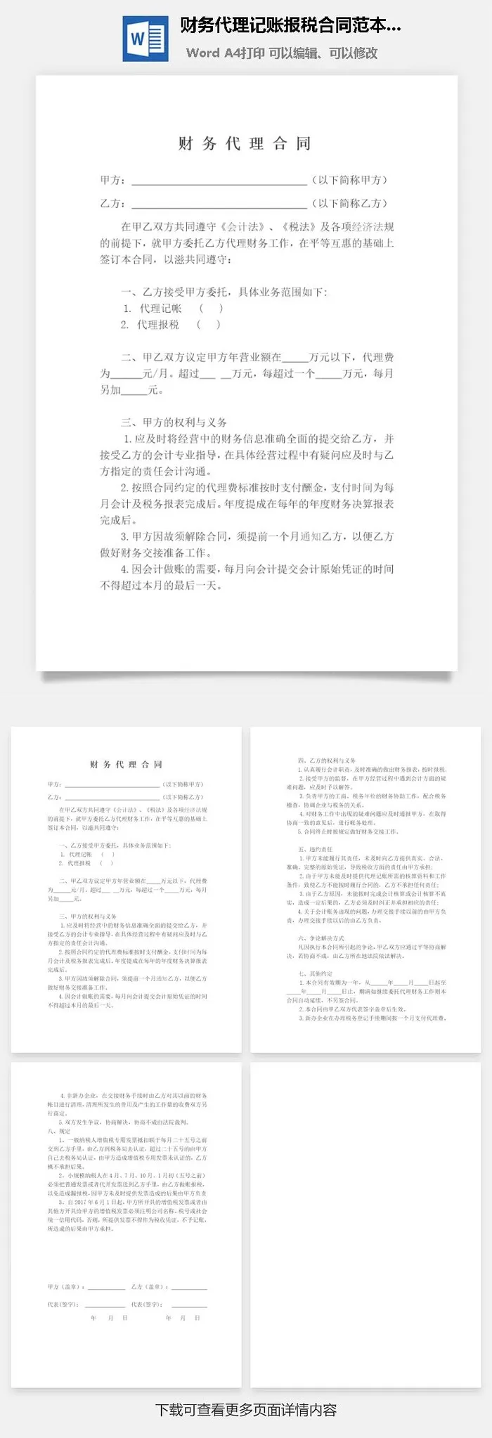 财务代理记账报税合同范本Word模板