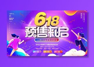 电商618年中大促预售活动宣传促销折扣海报展板PSD设计素材