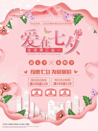 七夕海报情人节海报