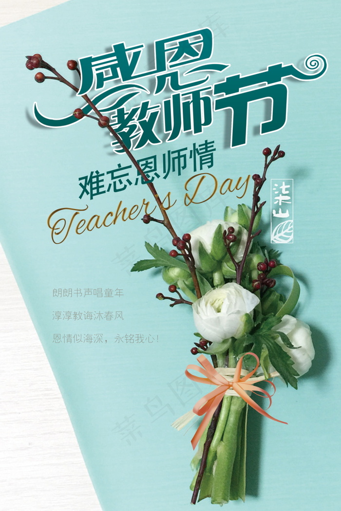 教师节节日快乐 psd模版下载