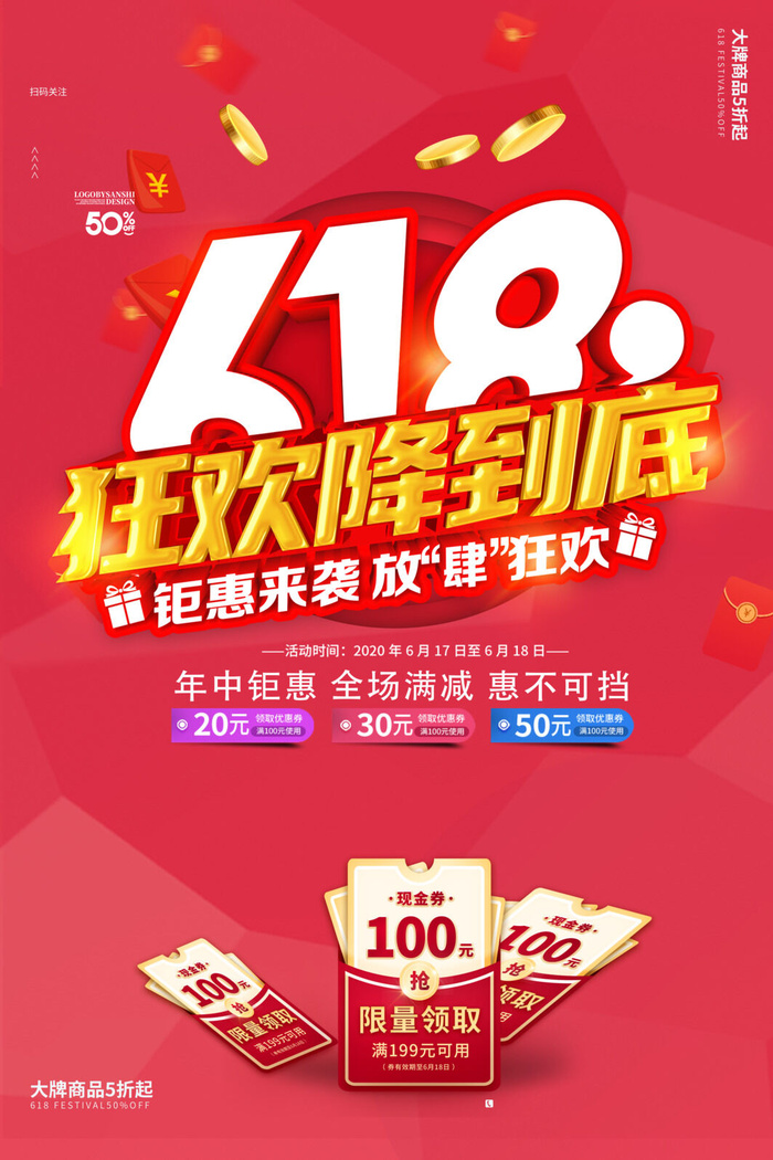 618促销海报  (61)psd模版下载