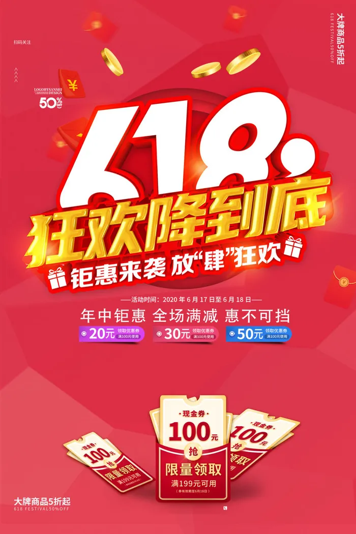 618促销海报  (61)psd模版下载