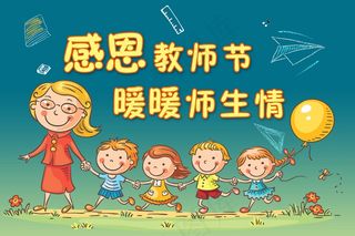 教师节 教师节海报 教师节背景