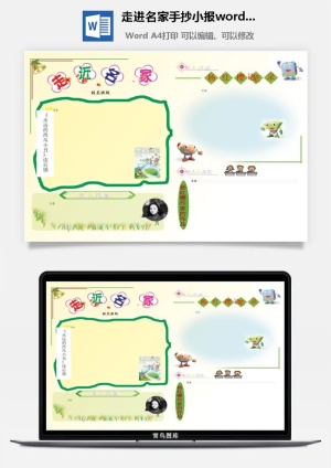 走进名家手抄小报word模板预览图