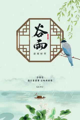 谷雨山水意境节气海报