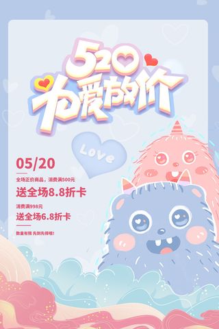 520为爱放价促销活动宣传卡通海报