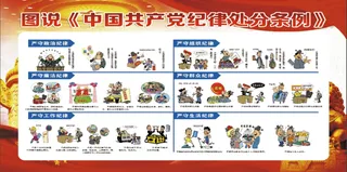 图片 图说纪律处分条例 图片 不可编辑