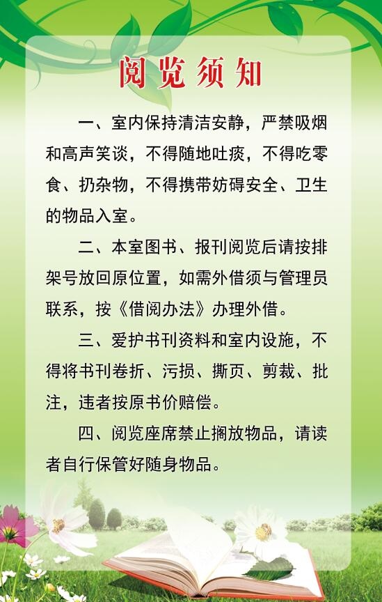 图书室 阅览须知psd模版下载