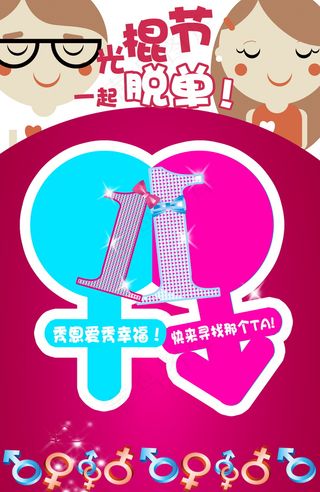 光棍节卡通图片