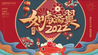 年会新年企业年会展板舞台背景