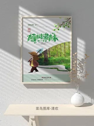 低碳植树节绿色小清新春天环境保护公益宣传海报