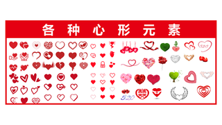 各种心形元素