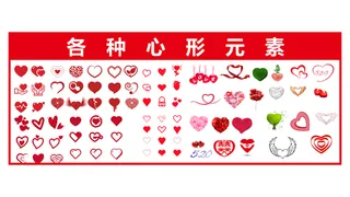 各种心形元素