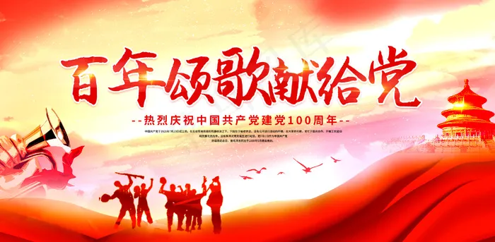 百年颂歌献给党psd模版下载