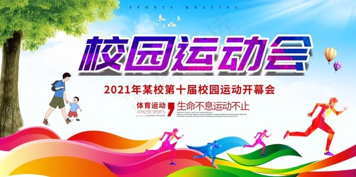 运动会海报psd模版下载