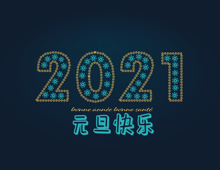 2021年元旦快乐图片