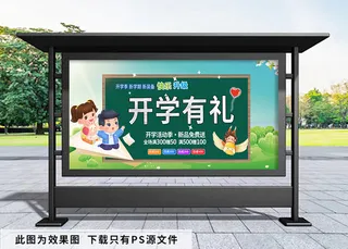 开学季 开学有礼绿色展板