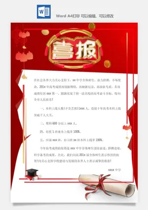喜报战报海报贺喜光荣榜金榜题名