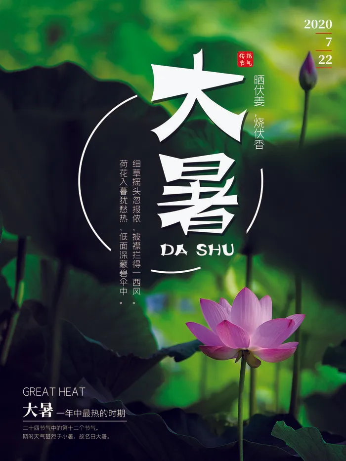 传统节日大暑海报psd模版下载