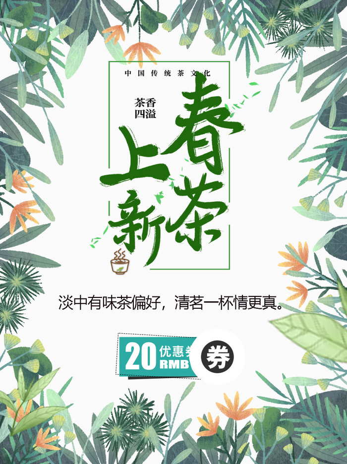 新茶上市茶文化茶庄茶馆新茶上市春茶上新海报模板PSD设计素材psd模版下载